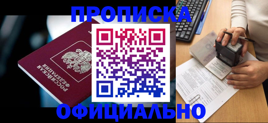 прописка штамп в Белой Холунице